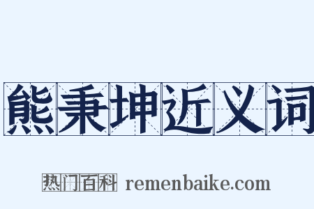 熊秉坤近义词是什么意思的图片
